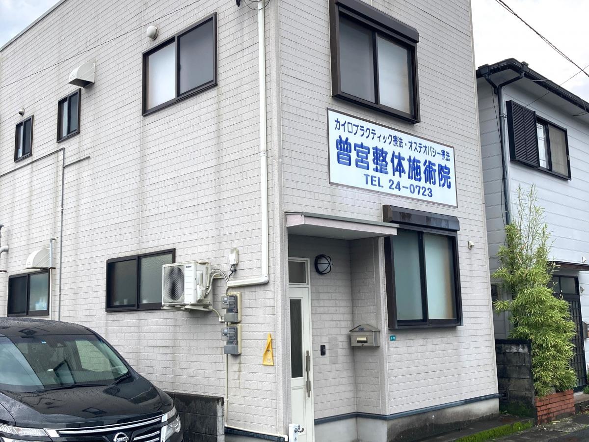 曽宮整体施術院