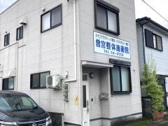 曽宮整体施術院