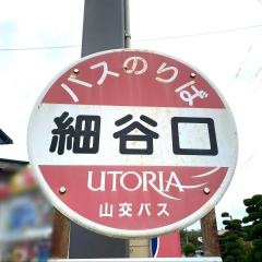 「細谷口」バス停留所