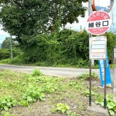 「細谷口」バス停留所