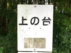 「上ノ台」バス停留所