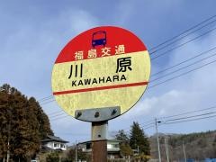 「川原」バス停留所