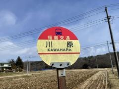 「川原」バス停留所