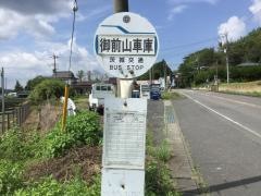 「御前山車庫」バス停留所