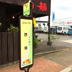 「西堀」バス停留所