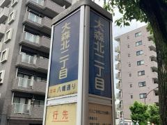 「大森北二丁目」バス停留所