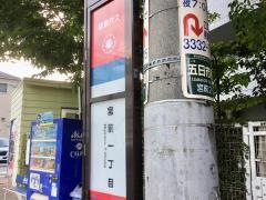 「宮前一丁目」バス停留所