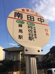 「南田中」バス停留所