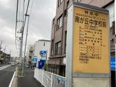 「南が丘中学校前」バス停留所