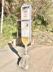 「五霊神社前」バス停留所