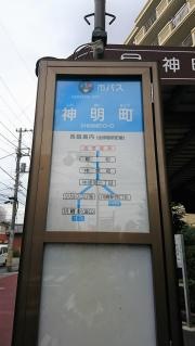 「神明町」バス停留所