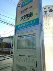 「大市場」バス停留所