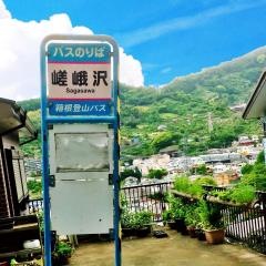 「嵯峨沢」バス停留所