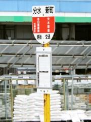 「分水新町」バス停留所