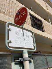 「春里町」バス停留所