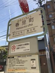 「春里町」バス停留所