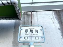 「原境町」バス停留所