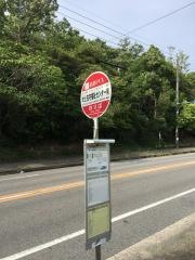 「せと在宅福祉センター前」バス停留所
