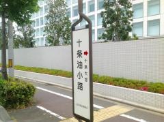 「十条油小路」バス停留所