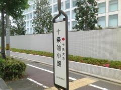「十条油小路」バス停留所
