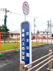 「世木公園」バス停留所