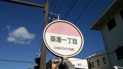 「築港１丁目」バス停留所
