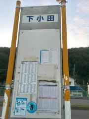 「下小田」バス停留所