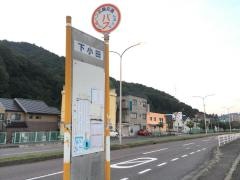 「下小田」バス停留所