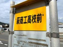 「萩商工高校前」バス停留所