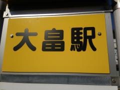 「大畠駅」バス停留所
