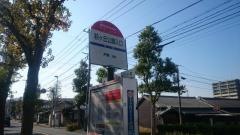 「萩ケ丘公園入口」バス停留所
