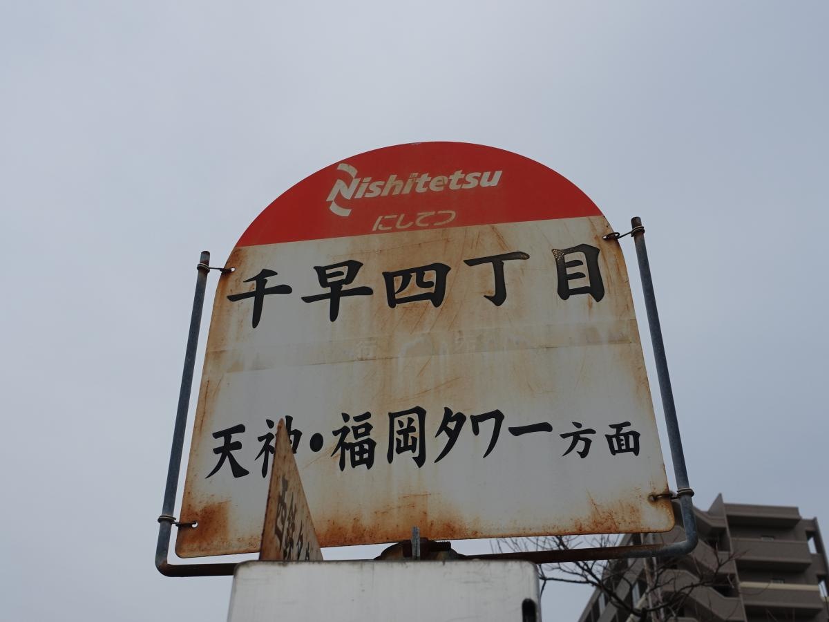 「千早四丁目」バス停留所