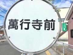 「萬行寺前」バス停留所