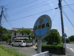 「小次郎丸」バス停留所