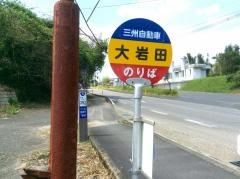 「大岩田」バス停留所