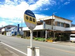 「中森園」バス停留所