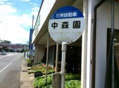 「中森園」バス停留所