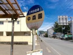 「中森園」バス停留所