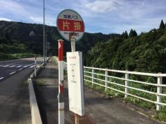 「片掛」バス停留所