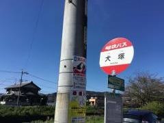 「犬塚」バス停留所