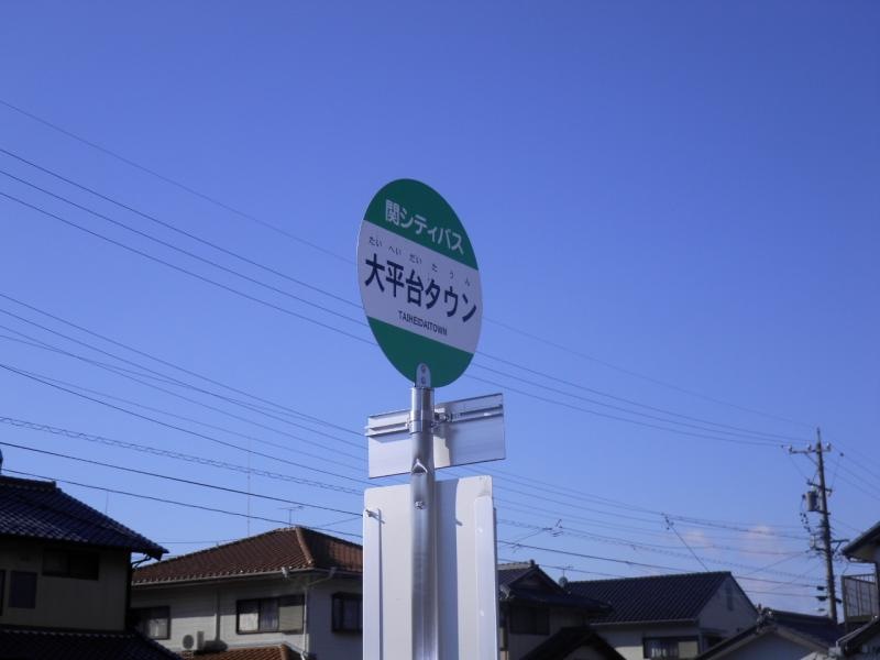 「大平台タウン」バス停留所