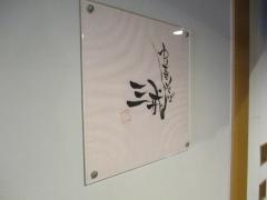 中華そば三戒