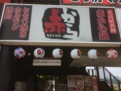 赤から　三田店