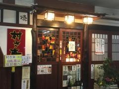 村さ来　高畑店