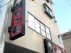 村さ来　高畑店