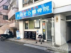 あおぞらはりきゅう整骨院
