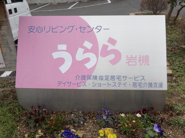 ショートステイうらら岩槻 看板