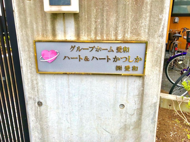 ハート＆ハートかつしか