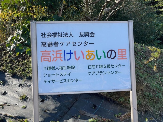 高浜けいあいの里