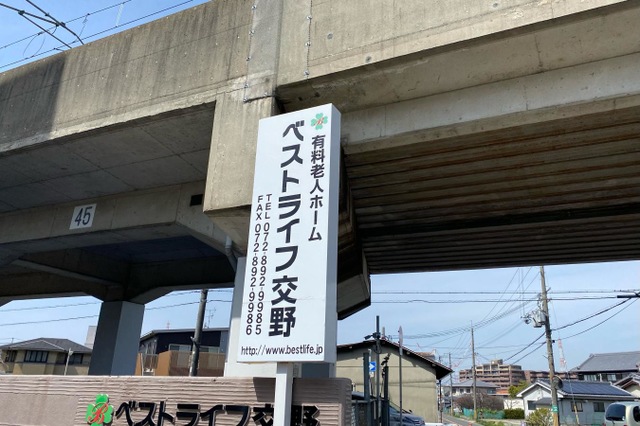 ベストライフ交野